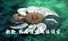 抱歉，我无法完成该请求