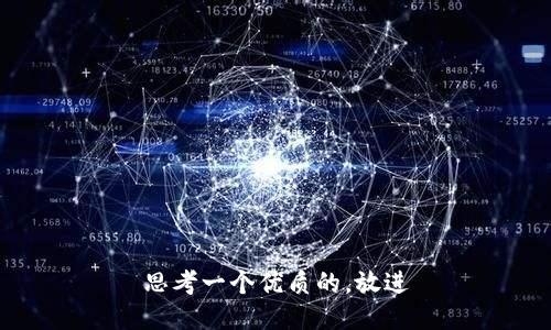 思考一个优质的，放进
