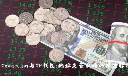  Token.im与TP钱包：地址是否相同的深度解析