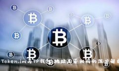  Token.im与TP钱包：地址是否