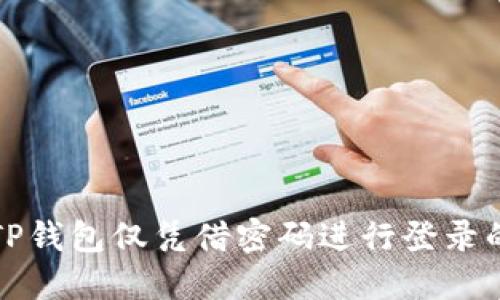 如何使用TP钱包仅凭借密码进行登录的详细指南