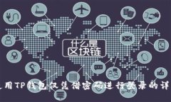 如何使用TP钱包仅凭借密码