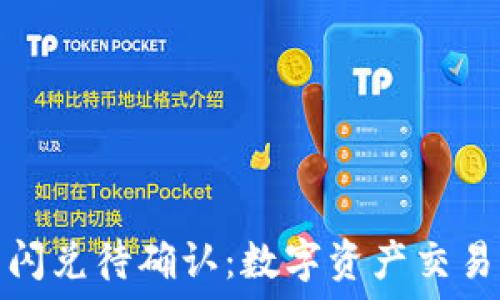   
TP钱包闪兑待确认：数字资产交易新机遇