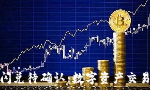   
TP钱包闪兑待确认：数字资产交易新机遇