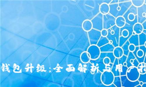 TP钱包升级：全面解析与用户指南