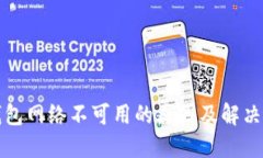 TP钱包网络不可用的原因及