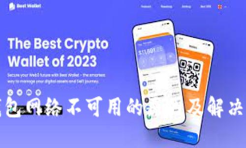 TP钱包网络不可用的原因及解决方案