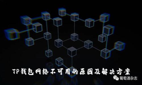 TP钱包网络不可用的原因及解决方案