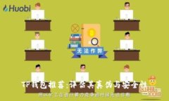 TP钱包推荐：评估其真伪与