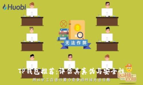 TP钱包推荐：评估其真伪与安全性