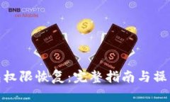 TP钱包权限恢复：完整指南