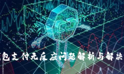 TP钱包支付无反应问题解析与解决方案