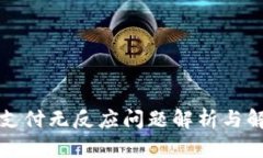 TP钱包支付无反应问题解析