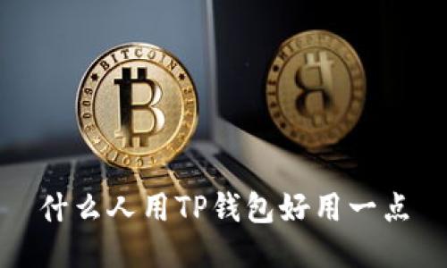 什么人用TP钱包好用一点