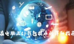 在电脑上tp钱包提币的详细