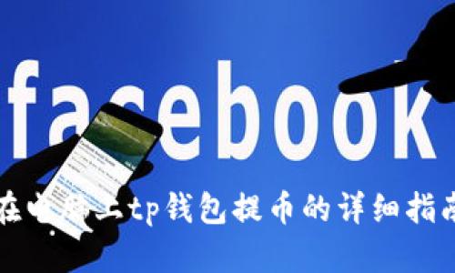 在电脑上tp钱包提币的详细指南