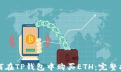 如何在TP钱包中购买ETH：完