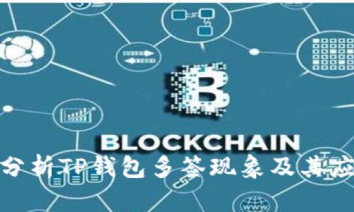 : 深入分析TP钱包多签现象及其应对策略