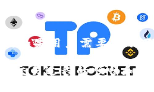   TP钱包的货币互换功能详解 / 
 guanjianci TP钱包, 货币互换, 加密货币 /guanjianci 

一、什么是TP钱包？
TP钱包（TokenPocket）是一款支持多种数字货币和区块链资产的移动钱包。它允许用户安全地存储、交易和管理各种加密资产。TP钱包不仅提供了简单易用的界面，还能够进行去中心化金融（DeFi）操作、智能合约交互等功能，尤其在这一领域中，TP钱包因其友好的用户体验和强大的功能而受到广泛欢迎。

二、TP钱包的货币互换功能概述
货币互换是指用户可以在TP钱包内通过内置的去中心化交易所（DEX）进行不同数字货币之间的兑换。该功能的出现弥补了传统中心化交易所的不足，使用户可以在保护自身资产安全的前提下，随时随地进行数字货币的交换。这一功能的实现不仅提高了资金的流动性，也提供了更多投资和交易的机会。

三、TP钱包的货币互换流程
在TP钱包中进行货币互换非常简单。用户需要首先创建或导入一个钱包账户，确保其资产已经存入钱包。接下来，用户可以按照以下步骤进行货币互换：
ol
  listrong选择货币对：/strong在钱包的主界面，进入货币互换功能，用户可以选择需要互换的两种数字货币。/li
  listrong输入金额：/strong输入需要交换的金额，系统会自动显示出相应的汇率及最终收到的金额。/li
  listrong确认交易：/strong核对信息无误后，确认交易，等待交易完成。/li
  listrong查看交易记录：/strong成功完成后，用户可在交易记录中查看此次货币互换的详细信息。/li
/ol

四、TP钱包货币互换的优势
TP钱包的货币互换功能，相较于传统交易所，具有多方面的优势：
ul
  listrong去中心化：/strong用户的资产始终掌握在自己的钱包中，不用担心交易所跑路或被黑客攻击的风险。/li
  listrong操作便捷：/strong用户可以在手机上随时随地进行交易，不需要繁琐的注册和KYC流程。/li
  listrong零手续费：/strong通过TP钱包进行货币互换时，用户只需支付网络手续费，交易的手续费相对较低。/li
  listrong多种选择：/strong支持多种数字货币之间的交易，不再局限于传统法币的兑换。/li
/ul

五、可能面临的风险与挑战
尽管TP钱包提供了便利的货币互换功能，但用户在使用时仍需注意潜在的风险和挑战：
ul
  listrong市场波动：/strong数字货币市场波动较大，用户在互换时可能面临价格波动的风险。/li
  listrong技术风险：/strong如网络延迟、智能合约漏洞等，也可能影响交易的顺利进行。/li
  listrong用户体验：/strong尽管TP钱包操作简单，初次使用时仍可能存在一定的学习曲线。/li
/ul

六、相关疑问与解答

h41. TP钱包的安全性如何保障？/h4
TP钱包采取了多种安全措施来保护用户的资产安全。首先，用户的私钥是保存在本地设备中，不会上传至任何服务器，避免了因服务器攻击导致资产丢失的风险。此外，TP钱包还使用了多重签名技术和生物识别认证，以增加账户的安全性。同时，用户可以通过定期更改密码、开启两步验证等方式进一步加强账户的安全防护。

h42. 货币互换的手续费是多少？/h4
在TP钱包中进行货币互换时，一般只需支付网络手续费，而不是中心化交易所收取的高额手续费。手续费的具体数额会根据不同的区块链网络而异。例如，以太坊上的交易费用（gas费）时常因网络拥堵而变化，而币安智能链的费用一般相对较低。为确保交易的顺利完成，用户在进行互换时应提前了解当前的网络费用情况。

h43. 如何选择交易的货币对？/h4
在TP钱包进行货币互换时，选择适合的货币对至关重要。用户可以根据市场行情和个人投资策略来做出选择。例如，如果用户看好某种加密货币的未来发展，可以选择将其他数字货币兑换成该币。如果对某一货币对的技术分析有信心，选择该对进行互换则是不错的选择。此外，用户还可以参考市场相关资讯、社区反馈等来帮助决策。

h44. TP钱包是否支持法币兑换？/h4
截至目前，TP钱包的主要功能集中在加密货币之间的互换，暂时不支持直接的法币兑换。不过，用户可以通过其他平台将法币兑换成加密货币，再导入至TP钱包进行管理和互换。未来，TP钱包可能会更新其功能以支持法币直接兑换，但目前要进行法币交易还需依赖其他交易所。

h45. 可以同时兑换多种数字货币吗？/h4
目前TP钱包的货币互换功能是基于两种货币之间的交换。虽然不能直接在一次交易中同时兑换多种数字货币，但用户可以通过多次操作来实现兑换的需求。如果用户需要多次互换不同种类的货币，可以通过完成一次互换后，再进行下一次的操作。为了提高效率，用户还可以根据需要设置交易的优先级，按照预期顺序进行兑换。

最后，TP钱包的货币互换功能为用户提供了更为灵活与安全的数字资产管理方式。在使用这一功能时，用户需保持谨慎，提前了解市场动态与风险，确保整个交易过程的顺畅和安全。随着加密货币市场的发展，TP钱包还将继续其功能，提供更好的用户体验与服务。