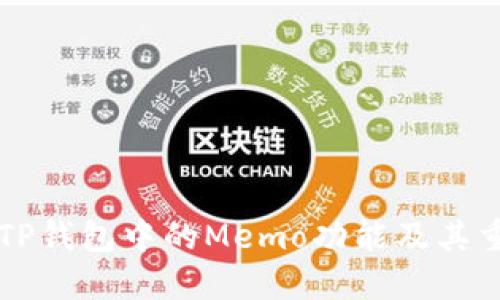 了解TP钱包中的Memo功能及其重要性