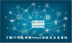 了解TP钱包中的Memo功能及