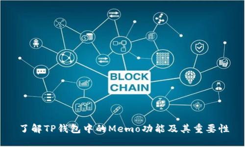 了解TP钱包中的Memo功能及其重要性