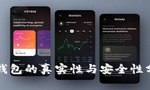 TP钱包的真实性与安全性分析