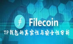 TP钱包的真实性与安全性分