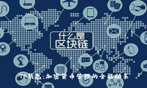 TP钱包：加密货币管理的全能助手
