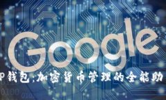 TP钱包：加密货币管理的全能助手