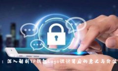 : 深入解析TP钱包Logo设计背后的意义与价值