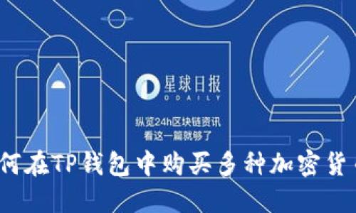 如何在TP钱包中购买多种加密货币？