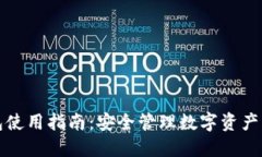 TP钱包使用指南：安全管理