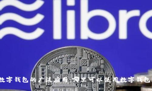 数字钱包的广泛应用：哪里可以使用数字钱包？
