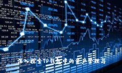 深入探索TP钱包中的资产管
