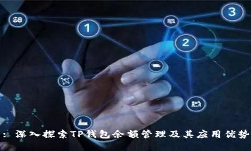 : 深入探索TP钱包余额管理及其应用优势