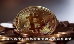 : 深入探索TP钱包余额管理