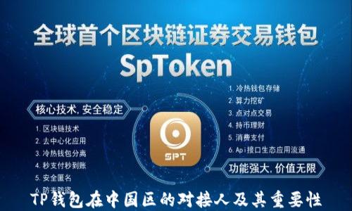 
TP钱包在中国区的对接人及其重要性
