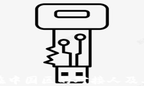 
TP钱包在中国区的对接人及其重要性