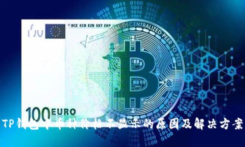 TP钱包中币种价格不显示的原因及解决方案