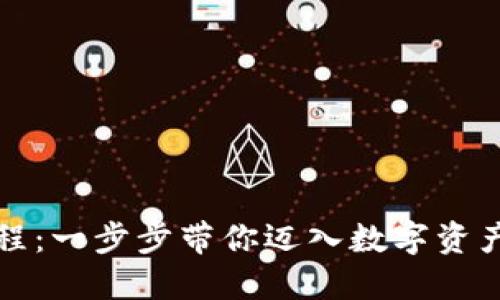 TP钱包认证教程：一步步带你迈入数字资产管理的新世界