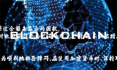 解决TP钱包中薄饼余额未显示的问题

TP钱包, 薄饼, 加密货币/guanjianci

引言
在数字货币投资的热潮中，TP钱包因其安全性与便捷性吸引了大量用户。然而，许多用户在使用TP钱包时，常常遇到一个问题：账户中持有的薄饼（PancakeSwap 的代币）余额未显示，这让他们感到困惑与担忧。本文将深入探讨这一问题的原因及解决方案。

薄饼余额未显示的原因
首先，我们需要理解薄饼余额未显示的可能原因。有很多因素可能会导致这种情况，包括网络延迟、钱包信息更新不足、合约地址未添加、钱包缓存问题等。以下是一些详细的分析：

ul
listrong网络延迟：/strong当区块链网络非常繁忙时，交易信息的验证可能会延迟，导致钱包中信息未及时更新。/li
listrong钱包信息更新不足：/strongTP钱包有时会出现信息更新滞后的情况，这可能导致用户看到的余额与实际余额不符。/li
listrong合约地址未添加：/strong如果用户没有在TP钱包中手动添加薄饼的合约地址，尽管账户中有薄饼，钱包也不会显示出来。/li
listrong钱包缓存问题：/strong有时，TP钱包的缓存可能会影响余额的正确显示。清除缓存后可能会解决问题。/li
/ul

如何解决薄饼余额未显示的问题
解决TP钱包中薄饼余额未显示的问题通常可以通过一些简单的操作来实现：

ul
listrong确认网络状况：/strong确保您的互联网连接稳定，尝试切换网络或重新启动路由器，以改善连接质量。/li
listrong检查钱包版本：/strong确保使用的TP钱包是最新版本，如果有更新，请及时更新。/li
listrong添加合约地址：/strong如果需要，手动添加薄饼的合约地址，通常可以在官方渠道或者知名社区找到。/li
listrong清除缓存：/strong在TP钱包的设置中找到清除缓存选项来解决可能存在的缓存问题。/li
/ul

常见问题解答

h4问题一：如何获取薄饼的合约地址？/h4
薄饼的合约地址通常可以通过多个途径获得，常见的方法为使用以下渠道：
ul
listrong官方渠道：/strong访问PancakeSwap的官方网站，通常会提供正确的合约地址，确保你获得的是官方发布的信息。/li
listrong区块链浏览器：/strong在BSCScan等区块链浏览器中搜索薄饼代币，找到相应的合约地址。/li
listrong社区讨论：/strong加入相关的社区如Telegram、Reddit等，询问其他经验丰富的用户。/li
/ul

h4问题二：如果清除缓存后仍然无法显示余额，应该怎么办？/h4
如果在清除缓存后仍然无法查看薄饼余额，可以尝试进行以下操作：
ul
listrong重启钱包：/strong完全退出TP钱包并重新打开，以确保所有信息都已刷新。/li
listrong重新导入钱包：/strong可以备份私钥或助记词后，删除钱包并重新安装，安装后重新导入钱包数据。/li
listrong联系客服：/strong如果问题持续存在，可以联系TP钱包的客服团队寻求帮助。/li
/ul

h4问题三：薄饼交易是否会受到网络拥堵的影响？/h4
是的，薄饼的交易确实会受到网络拥堵的影响。在交易过程中，交易信息需要经过区块链网络的验证，当网络负荷较大时，交易的确认时间将会延长。
在网络拥堵的情况下，用户可能会遇到：
ul
listrong交易延迟：/strong交易确认的时间可能会延长，导致余额未能及时更新。/li
listrong交易失败：/strong过长时间未确认的交易有可能会失败，并最终撤回资金。/li
listrong高额手续费：/strong在网络高峰期，交易的手续费可能会增加，需要确保你支付的费用足够覆盖交易成本。/li
/ul

h4问题四：如何防止未来再次发生余额不显示的问题？/h4
为了防止在未来再次出现薄饼余额不显示的问题，可以采取以下预防措施：
ul
listrong定期更新钱包：/strong保持TP钱包为最新版本，以获取最新的功能与修复。/li
listrong了解基本知识：/strong熟悉加密货币及其操作相关的基础知识，特别是如何管理钱包和代币。/li
listrong备份信息：/strong定期备份私钥和助记词，以在丢失时能快速恢复。/li
/ul

h4问题五：是否有其他用户也遇到类似问题？/h4
是的，许多用户在使用TP钱包时都曾遇到类似的问题。这并非个例，许多加密货币用户都在类似平台上经历过余额未显示的困扰。
通过加入相关的社交媒体或社区，如Telegram、Discord等，用户可以获取到很多相似问题的解决方案，同时也能获得更为广泛的用户支持。这不仅能增加信任感，还能提升用户对TP钱包的使用体验。

结论
TP钱包中的薄饼余额未显示问题可能会让用户感到不安，但通过上述的解决方案和预防方法，用户可以较为顺利地排除障碍。在使用加密货币时，保持对钱包及代币的了解是非常重要的，希望每位用户都能顺利使用TP钱包，享受加密货币带来的便利与机遇。