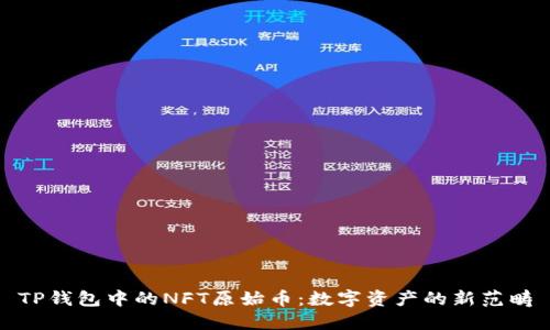 TP钱包中的NFT原始币：数字资产的新范畴