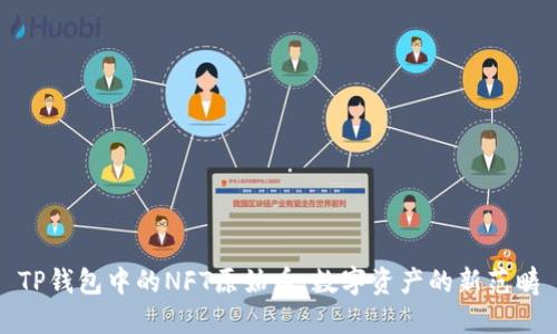 TP钱包中的NFT原始币：数字资产的新范畴