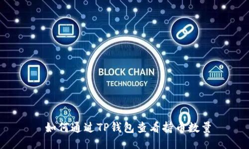  如何通过TP钱包查看持币数量