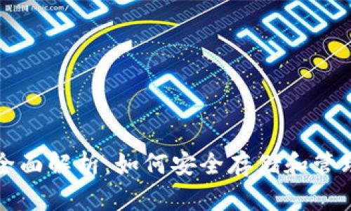 TP钱包的全面解析：如何安全存储和管理数字资产
