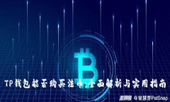 TP钱包能否购买法币：全面