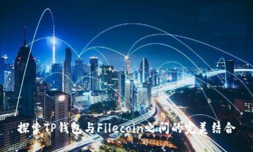 探索TP钱包与Filecoin之间的完美结合