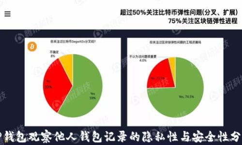 
TP钱包观察他人钱包记录的隐私性与安全性分析