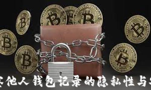 
TP钱包观察他人钱包记录的隐私性与安全性分析